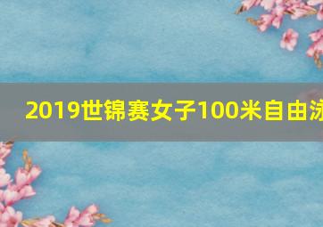 2019世锦赛女子100米自由泳