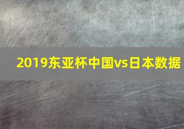 2019东亚杯中国vs日本数据