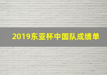 2019东亚杯中国队成绩单