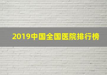 2019中国全国医院排行榜