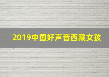 2019中国好声音西藏女孩