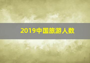 2019中国旅游人数