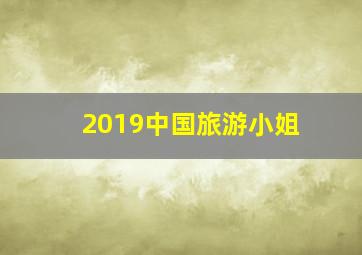 2019中国旅游小姐