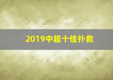 2019中超十佳扑救