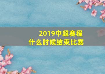 2019中超赛程什么时候结束比赛