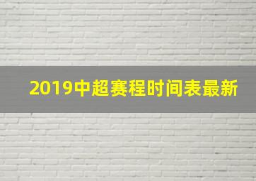 2019中超赛程时间表最新