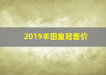 2019丰田皇冠售价