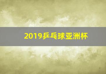 2019乒乓球亚洲杯