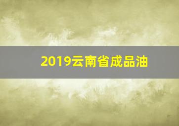 2019云南省成品油