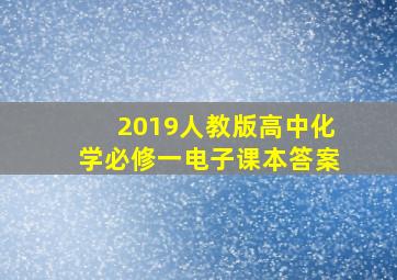 2019人教版高中化学必修一电子课本答案