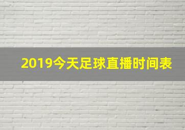 2019今天足球直播时间表