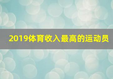 2019体育收入最高的运动员