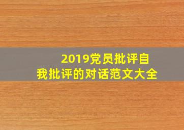 2019党员批评自我批评的对话范文大全