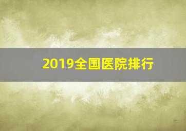 2019全国医院排行