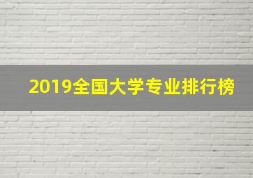 2019全国大学专业排行榜