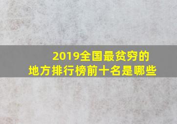 2019全国最贫穷的地方排行榜前十名是哪些