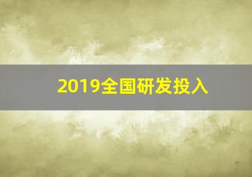 2019全国研发投入