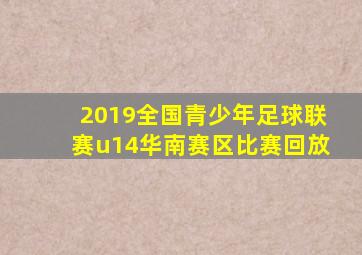 2019全国青少年足球联赛u14华南赛区比赛回放