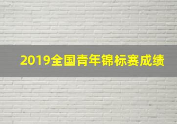 2019全国青年锦标赛成绩