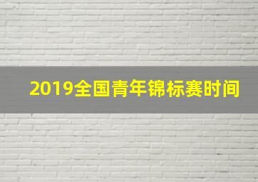 2019全国青年锦标赛时间