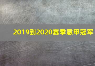 2019到2020赛季意甲冠军