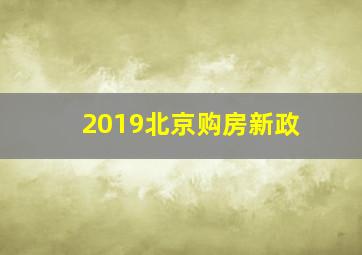 2019北京购房新政