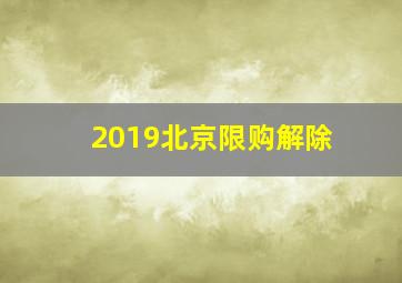 2019北京限购解除