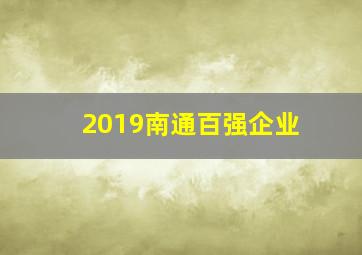 2019南通百强企业