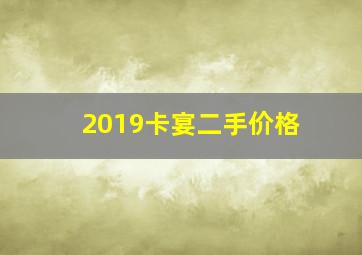 2019卡宴二手价格