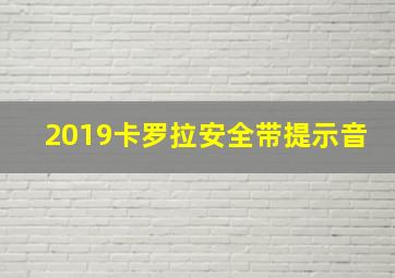 2019卡罗拉安全带提示音