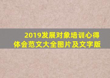 2019发展对象培训心得体会范文大全图片及文字版