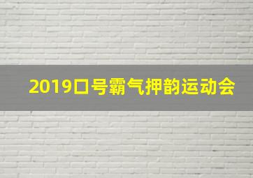 2019口号霸气押韵运动会