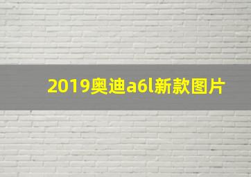 2019奥迪a6l新款图片