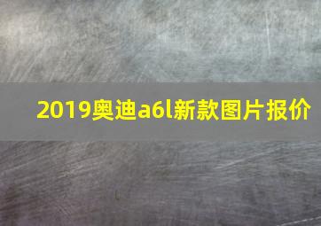 2019奥迪a6l新款图片报价