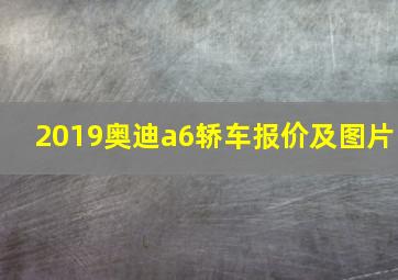 2019奥迪a6轿车报价及图片