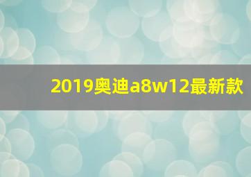 2019奥迪a8w12最新款