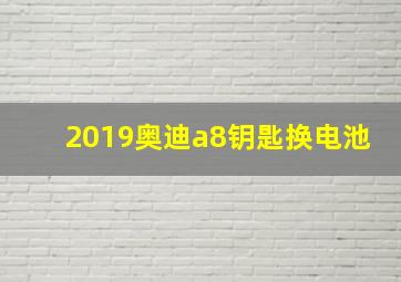 2019奥迪a8钥匙换电池