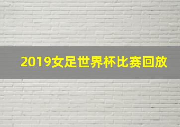 2019女足世界杯比赛回放