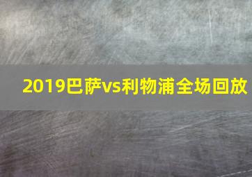 2019巴萨vs利物浦全场回放