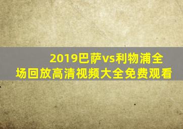 2019巴萨vs利物浦全场回放高清视频大全免费观看