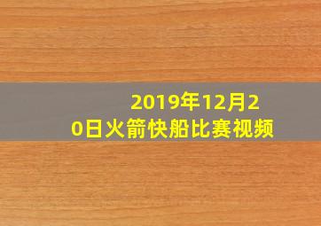 2019年12月20日火箭快船比赛视频