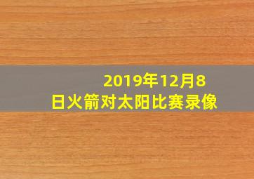 2019年12月8日火箭对太阳比赛录像