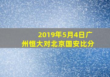 2019年5月4日广州恒大对北京国安比分