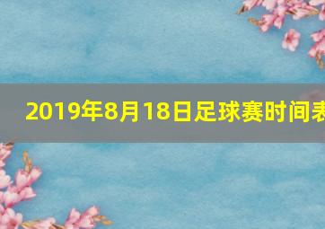 2019年8月18日足球赛时间表