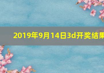 2019年9月14日3d开奖结果