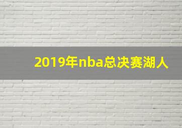 2019年nba总决赛湖人