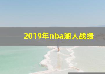 2019年nba湖人战绩