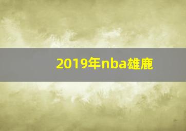 2019年nba雄鹿