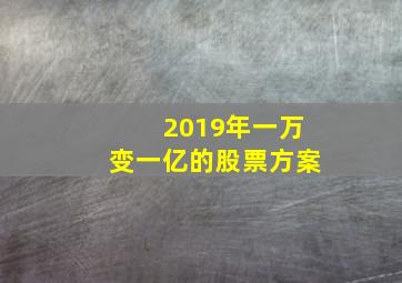 2019年一万变一亿的股票方案