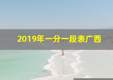 2019年一分一段表广西